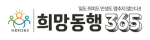 희망동행365
