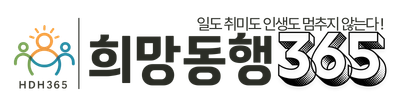 희망동행365
